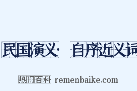 民国演义·自序近义词是什么意思的图片